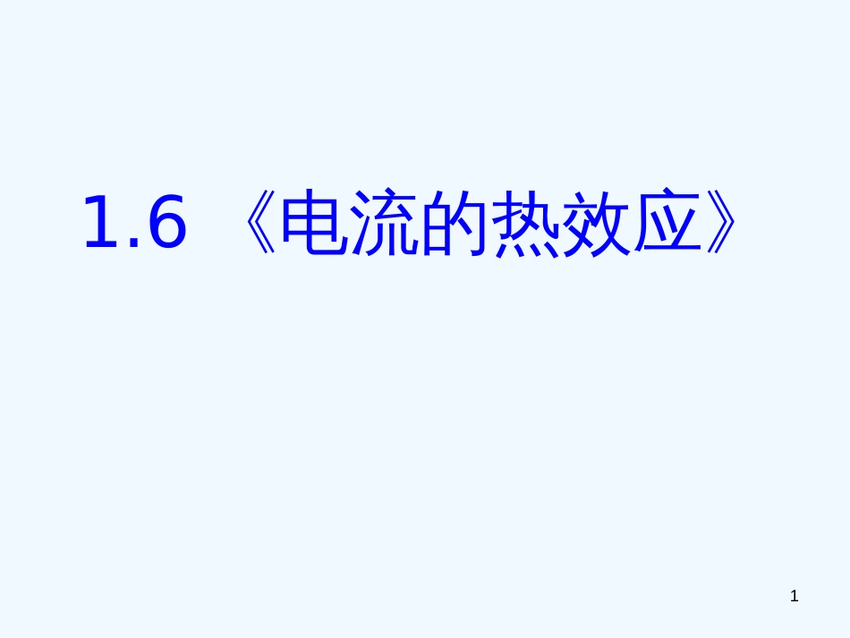 高中物理 1.6《电流的热效应》课件 新人教版选修1-1_第1页