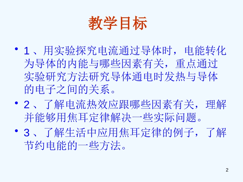 高中物理 1.6《电流的热效应》课件 新人教版选修1-1_第2页