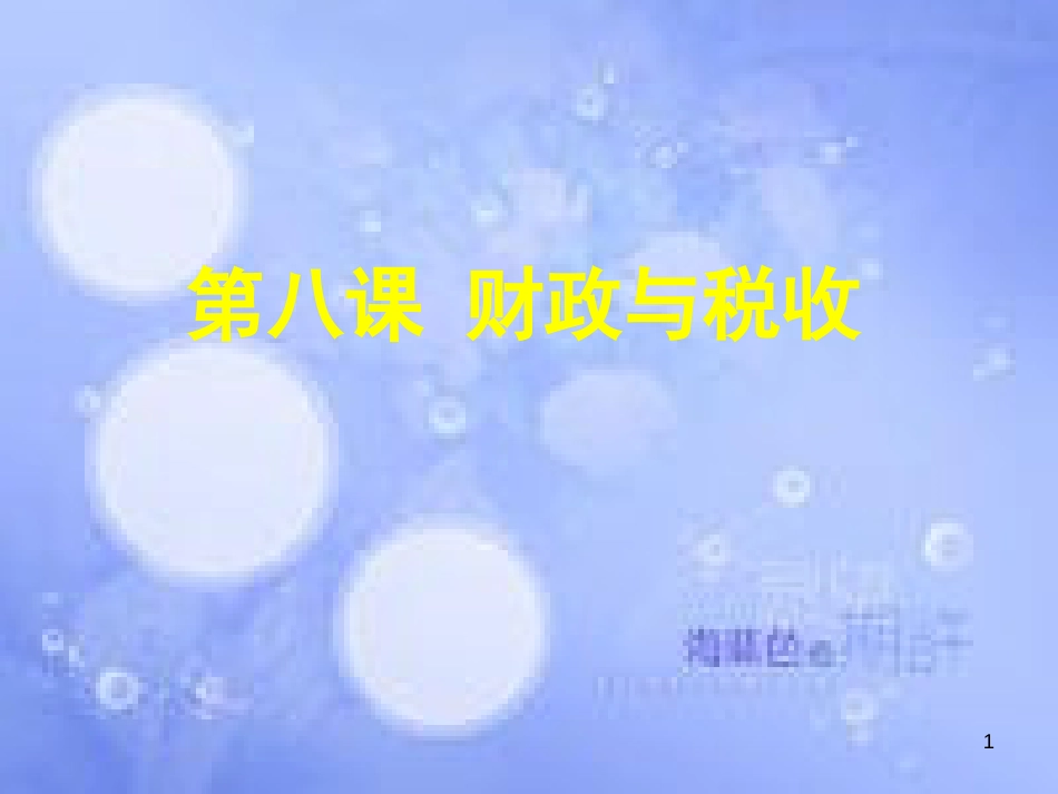 高考政治一轮复习 第八课 财政与税收课件_第1页