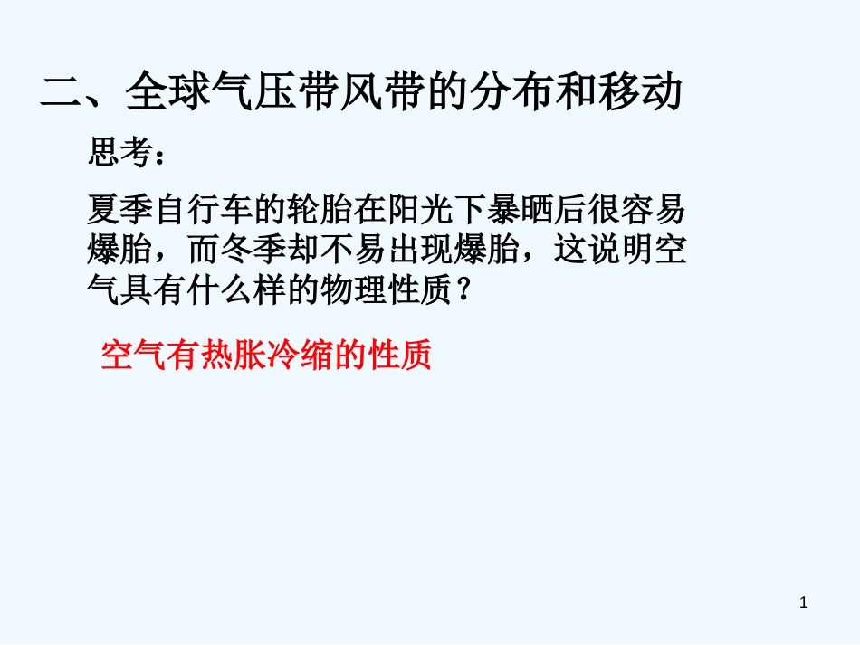 高中地理 2.3 大气环境 课件14 湘教版必修1_第1页