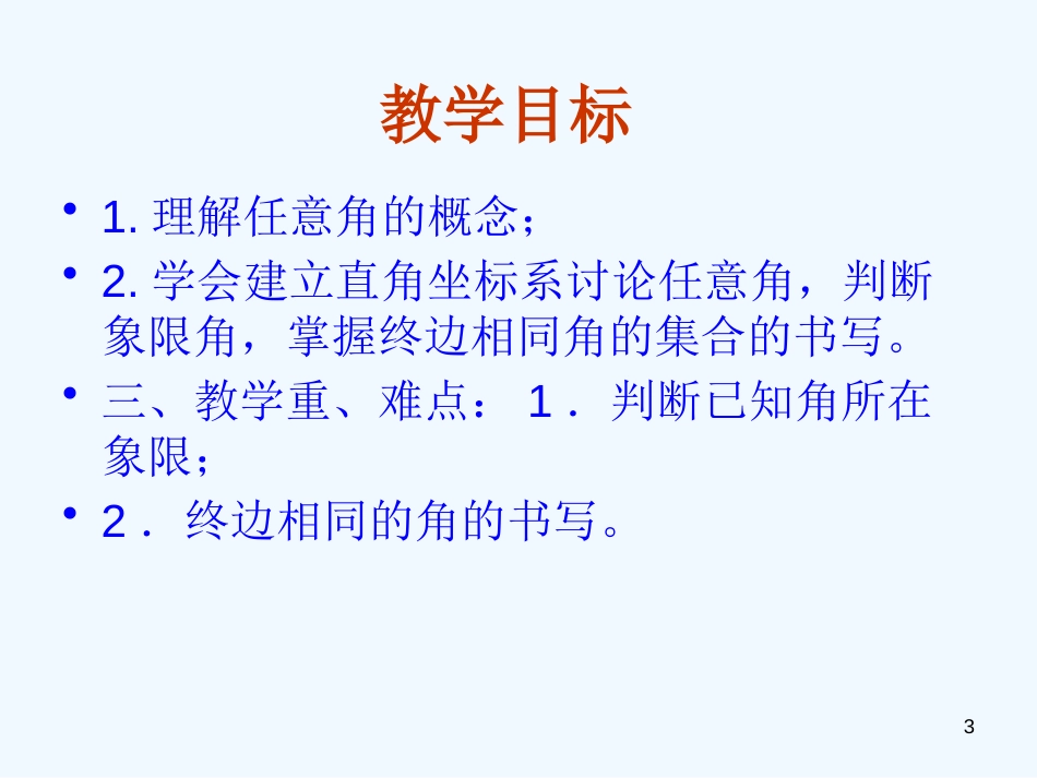 高中数学 1．1．1《任意角》课件 新人教A版必修4_第3页