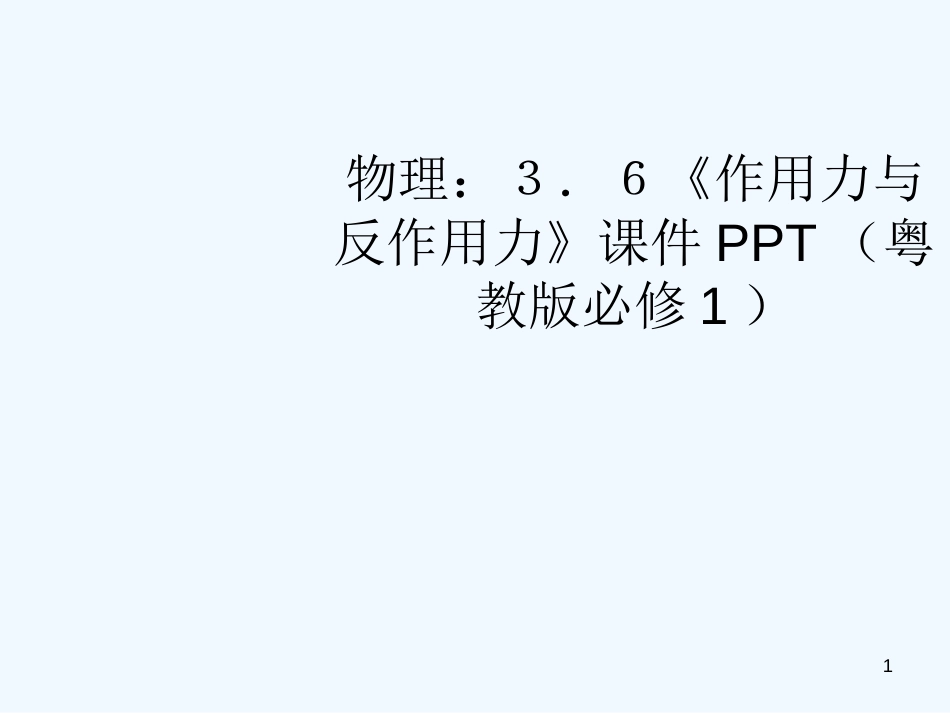 高中物理 3.6《作用力与反作用力》课件 粤教版必修1_第1页