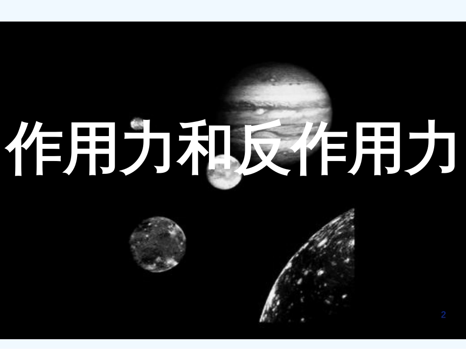 高中物理 3.6《作用力与反作用力》课件 粤教版必修1_第2页