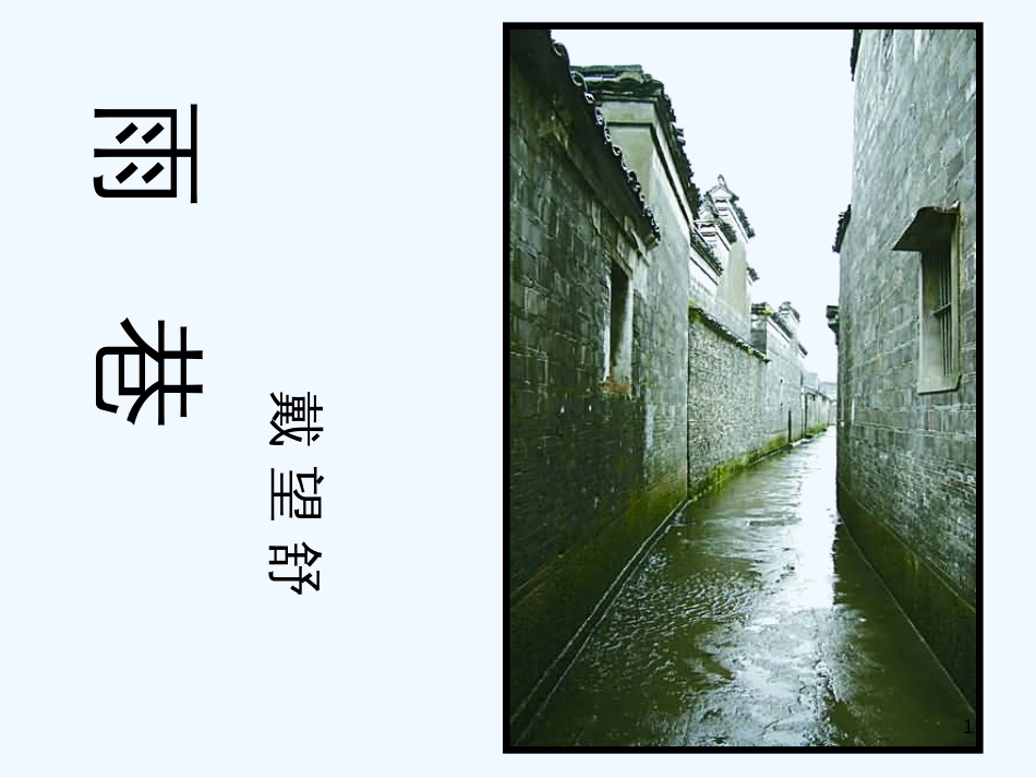 高中语文 第一单元第4课《雨巷》课件 新人教版必修1_第1页
