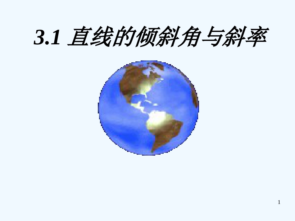 高中数学 直线的倾斜角与斜率课件 北师大版必修1_第1页