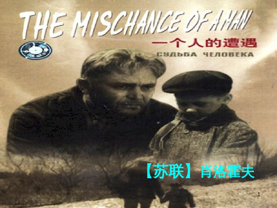 高中语文 第2专题《一个人的遭遇》课件 苏教版必修2_第1页