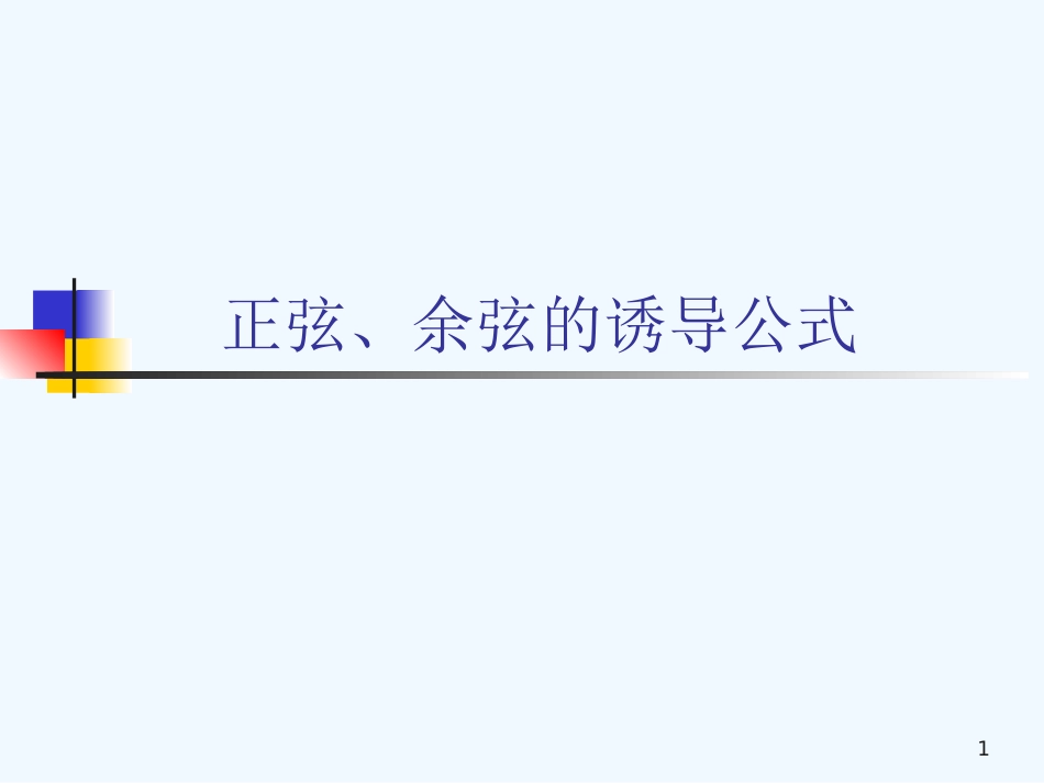 高中数学正弦、余弦的诱导公式课件人教版必修4_第1页