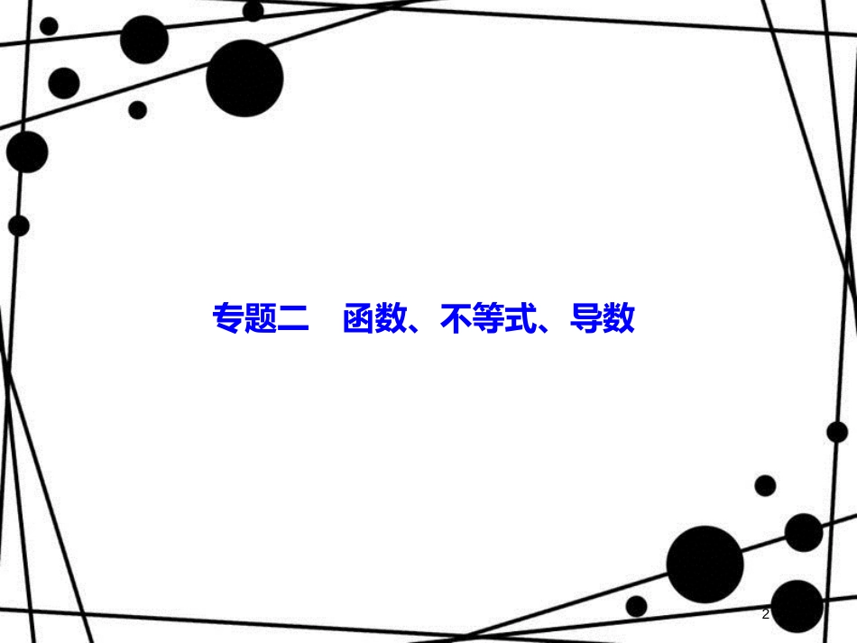 高考数学二轮复习 第一部分 专题二 函数、不等式、导数 1.2.3 导数的简单应用课件 理_第2页