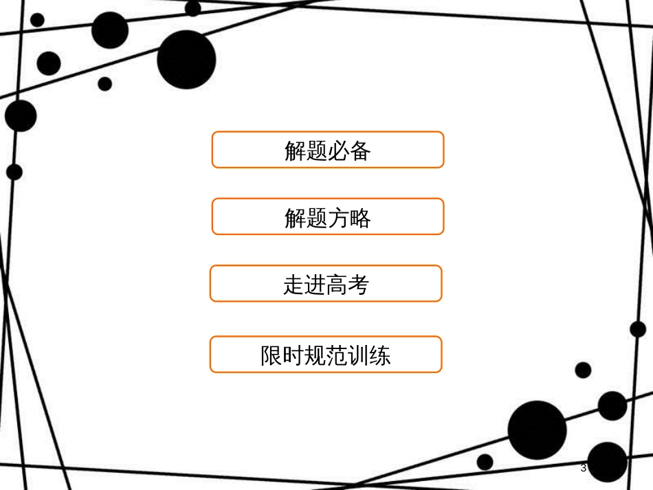 高考数学二轮复习 第一部分 专题二 函数、不等式、导数 1.2.3 导数的简单应用课件 理_第3页
