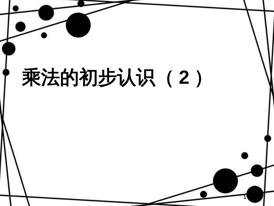 二年级数学上册 第一单元 乘法的初步认识参考课件2 青岛版_第1页