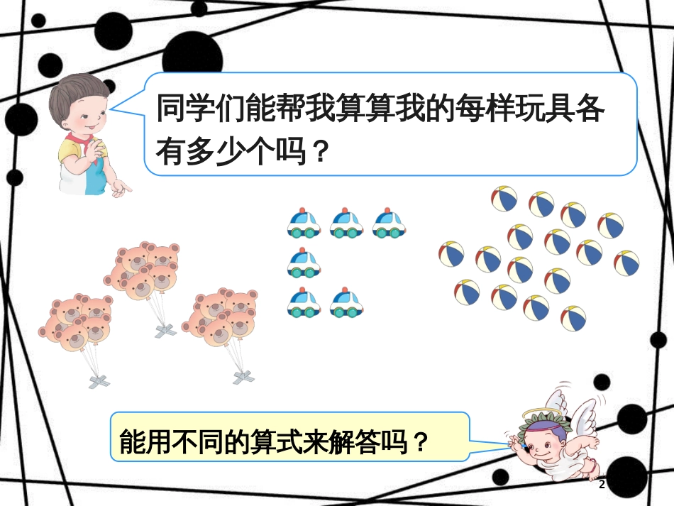 二年级数学上册 第一单元 乘法的初步认识参考课件2 青岛版_第2页