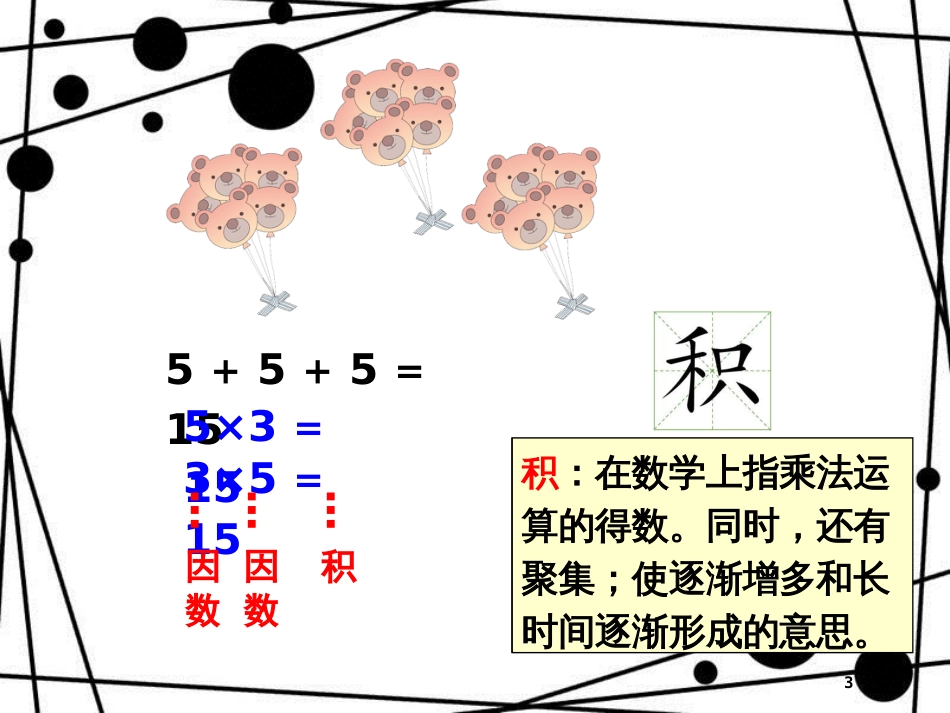 二年级数学上册 第一单元 乘法的初步认识参考课件2 青岛版_第3页