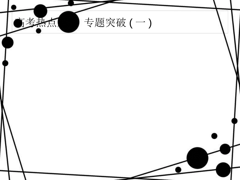 高考化学大一轮复习 高考热点题型1 化学计算常用技巧课件 新人教版_第1页