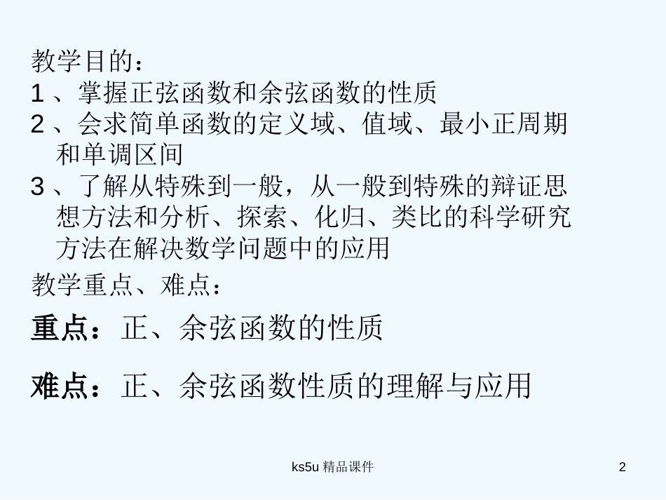 高中数学 1.4.2正弦函数、余弦函数的性质精品课件 新人教A版必修4_第2页