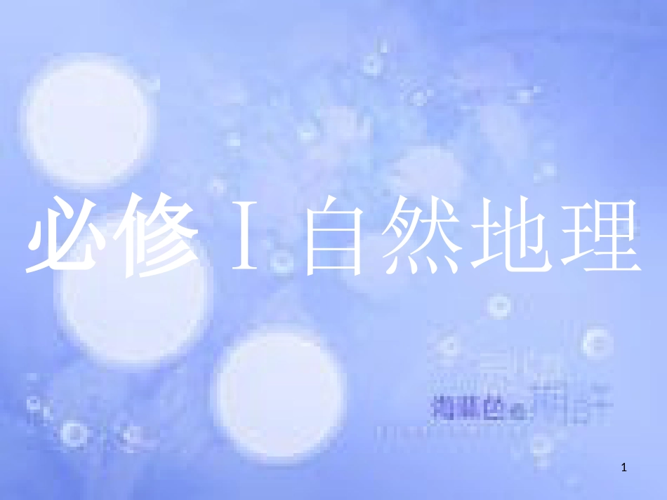 高考地理二轮专题复习 1.1 宇宙中的地球课件 湘教版_第1页