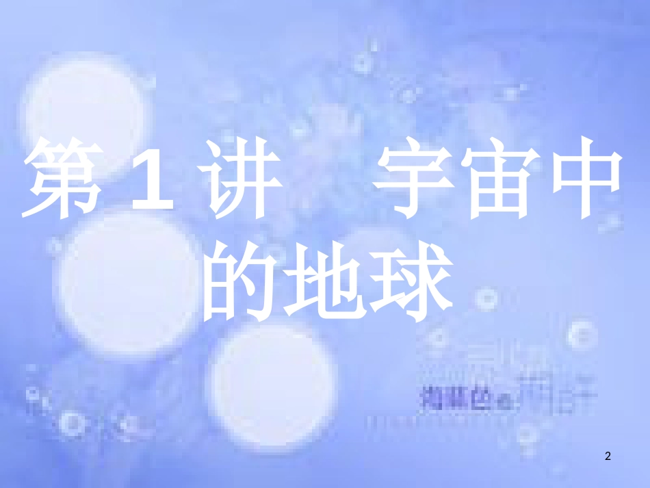 高考地理二轮专题复习 1.1 宇宙中的地球课件 湘教版_第2页