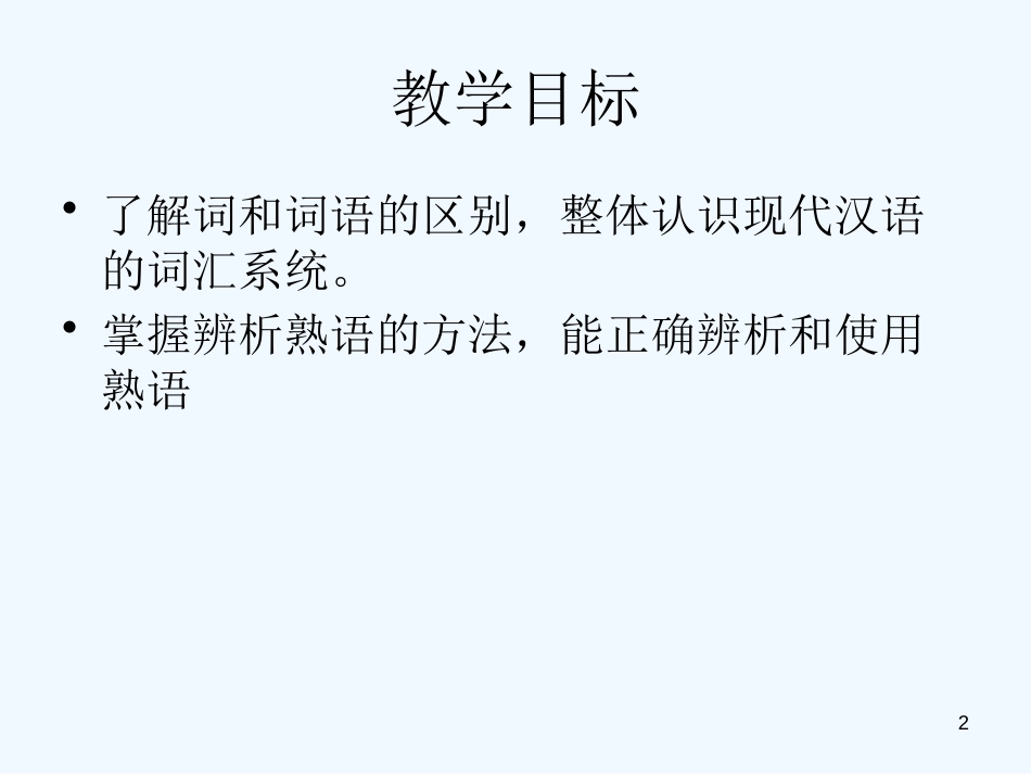 高中语文 4.4《中华文化的智慧之花—熟语》课件2 新人教版选修《语言文字应用》_第2页