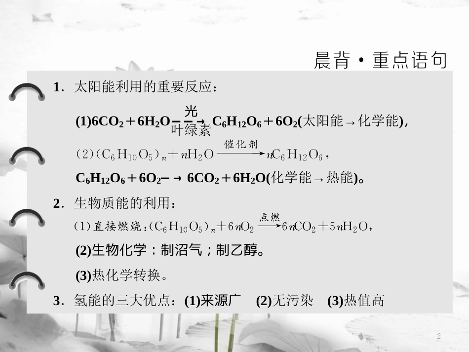 高中化学 专题2 化学反应与能量转化 第四单元 太阳能、生物质能和氢能的利用课件 苏教版必修2_第2页