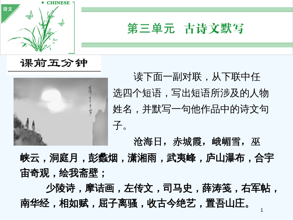 （湖南专用）高考语文一轮复习 第二部分 第三单元 古诗文默写_第1页