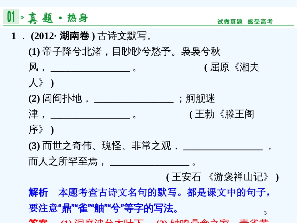 （湖南专用）高考语文一轮复习 第二部分 第三单元 古诗文默写_第3页
