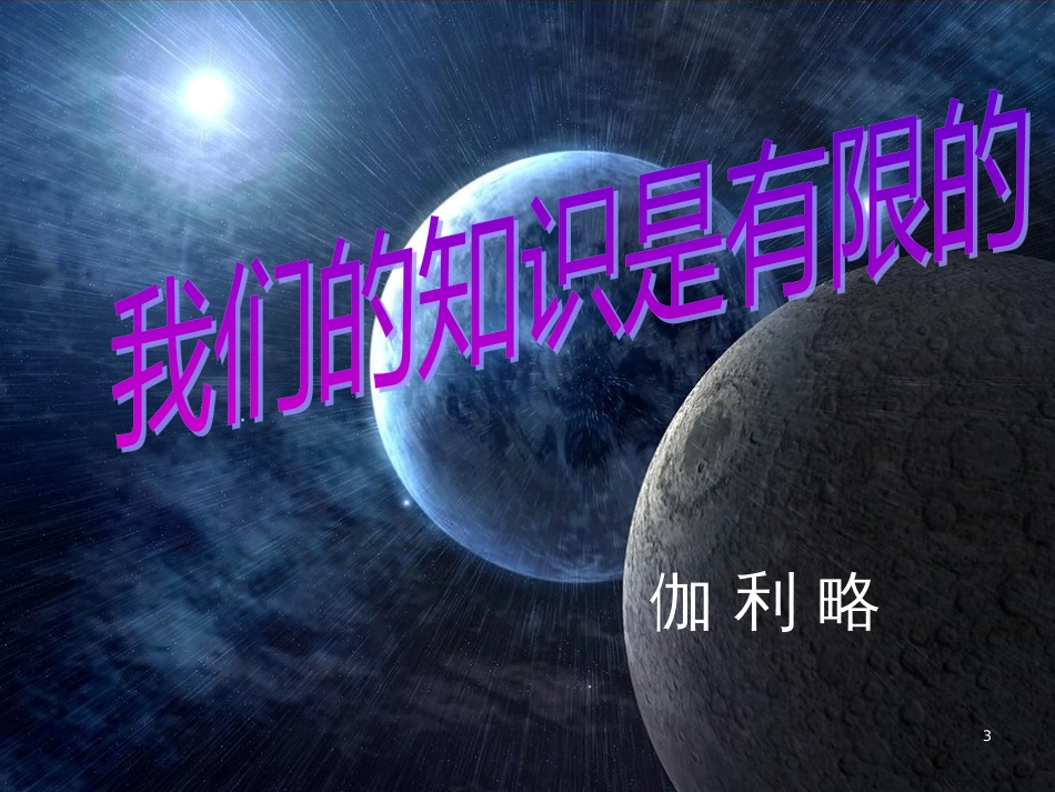 江苏省丹徒县八年级语文下册 12 我们的知识是有限的课件 苏教版_第3页