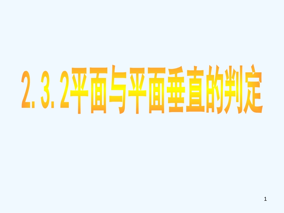 高中数学：2.3.2《平面与平面垂直的判定》课件新人教A版必修2_第1页