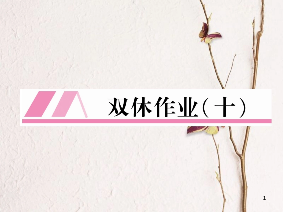 （安徽专版）九年级英语全册双休作业（十）习题课件（新版）人教新目标版_第1页