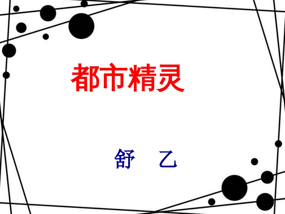 八年级语文上册 第五单元 20《都市精灵》课件1 苏教版_第1页