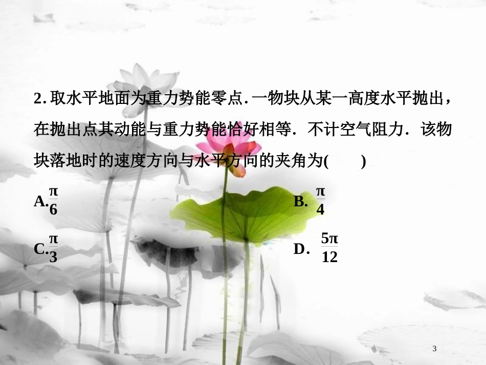 （新课标）高考物理一轮复习 第四章 曲线运动万有引力与航天 第二节 抛体运动课后检测能力提升课件_第3页