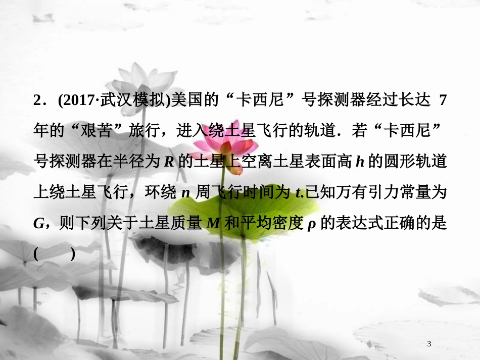 （新课标）高考物理一轮复习第四章曲线运动万有引力与航天第四节万有引力与航天随堂达标巩固落实课件_第3页