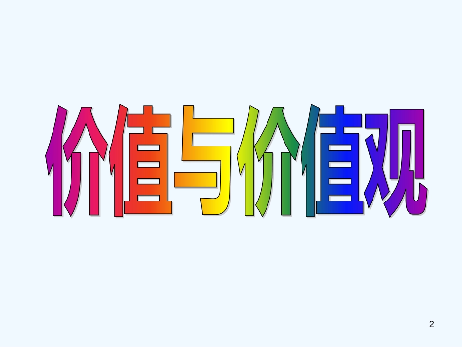 高中政治 12.1价值和价值观课件 新人教版必修4_第2页