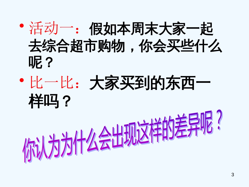 高中政治 12.1价值和价值观课件 新人教版必修4_第3页