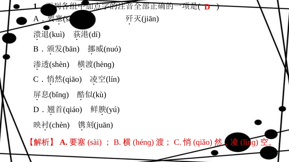 八年级语文上册 专题复习一 语音与汉字课件 新人教版_第2页