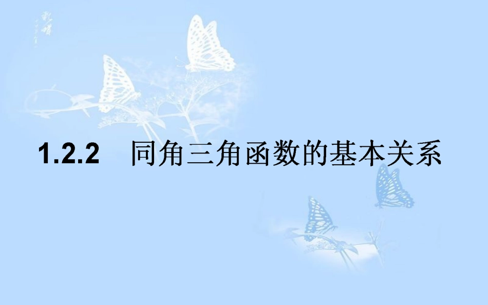 高中数学第一章三角函数1.2任意角的三角函数1.2.2同角三角函数的基本关系课件新人教A版_第1页