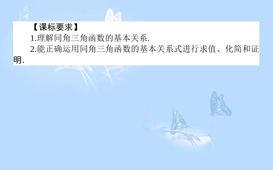 高中数学第一章三角函数1.2任意角的三角函数1.2.2同角三角函数的基本关系课件新人教A版_第2页