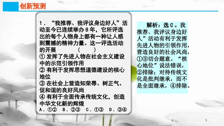 高考政治第十二单元发展先进文化课时3文化建设的中心环节热点突破让身边好人转化为道德能量课件新人教版必修3_第3页