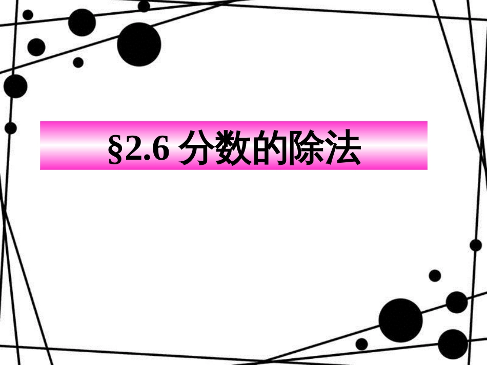 六年级数学上册 2.6 分数的除法课件 沪教版_第1页