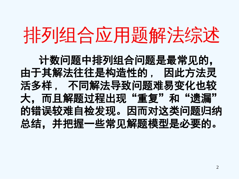 高考数学 解排列组合问题的常用方法课件 大纲人教版_第2页