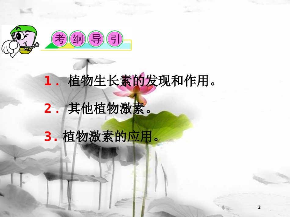 （山西专用）高三生物一轮复习 第26讲 植物的激素调节课件 新人教版必修3_第2页