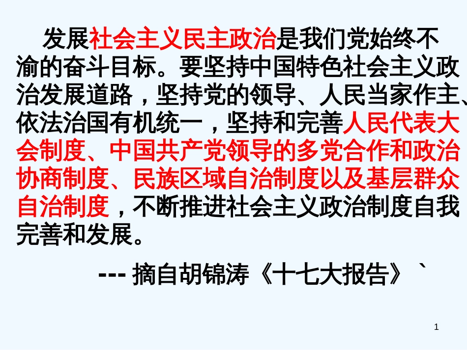 高中政治 6.1 新中国的民主政治建设课件4 新人教版必修1_第1页