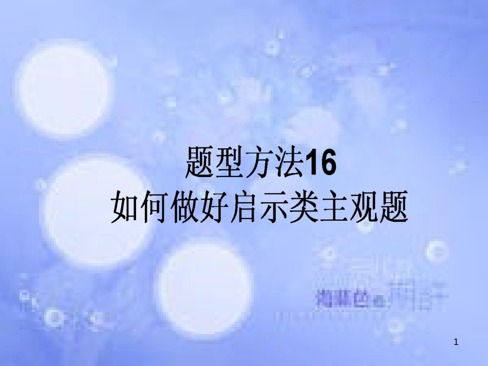 高三政治一轮复习 题型方法 16 启示类主观题课件_第1页