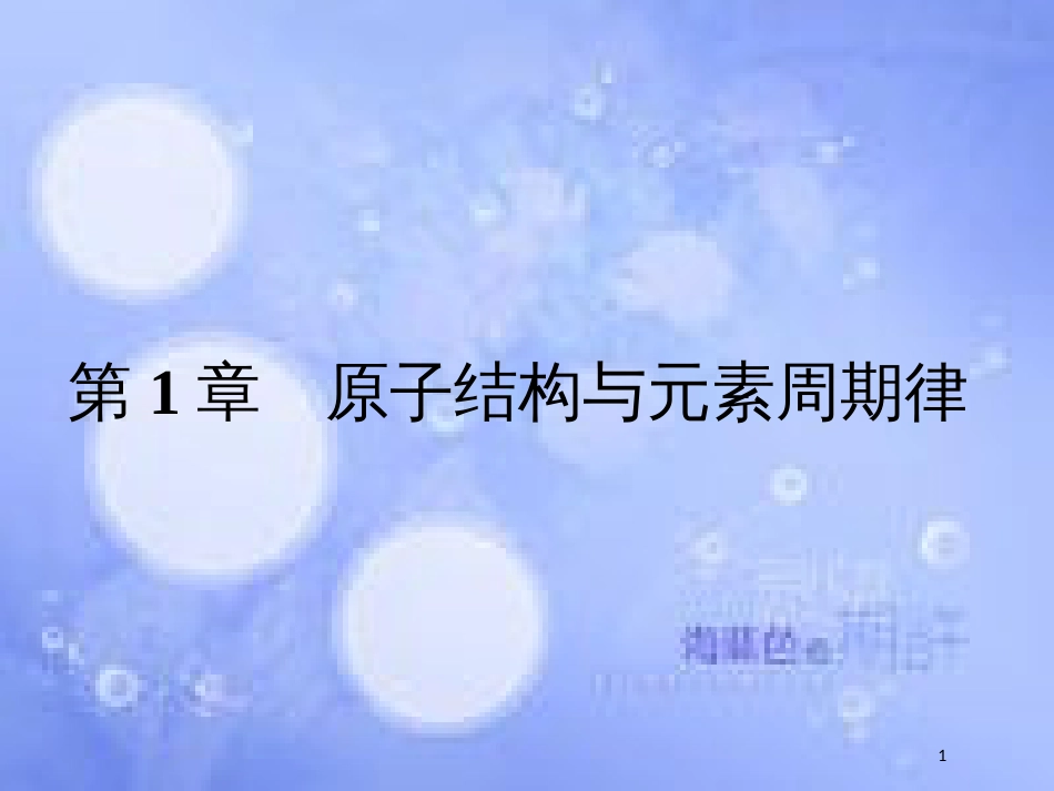 春高中化学 第1章 原子结构与元素周期律 1.1.1 原子核 核素课件 鲁科版必修2_第1页