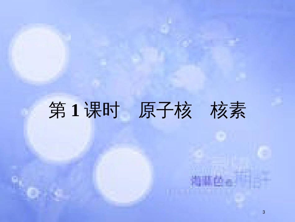 春高中化学 第1章 原子结构与元素周期律 1.1.1 原子核 核素课件 鲁科版必修2_第3页