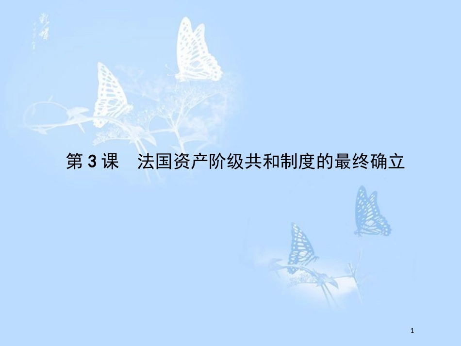 高中历史第五单元法国民主力量与专制势力的斗争5.3法国资产阶级共和制度的最终确立课件_第1页