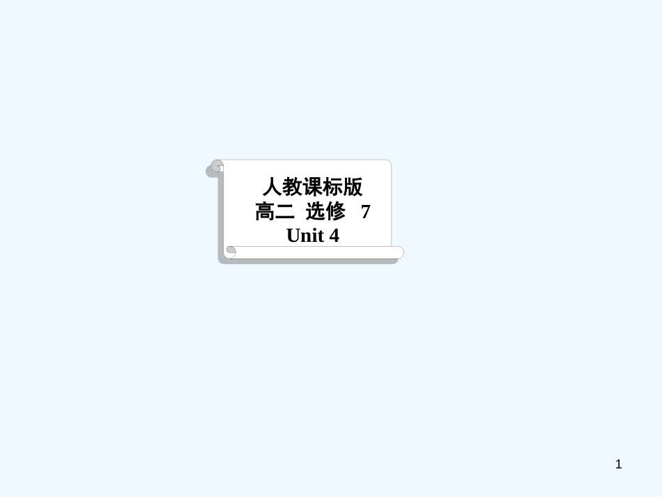 高中英语 Unit 4 Sharing（Revision）课件 新人教版选修7_第1页