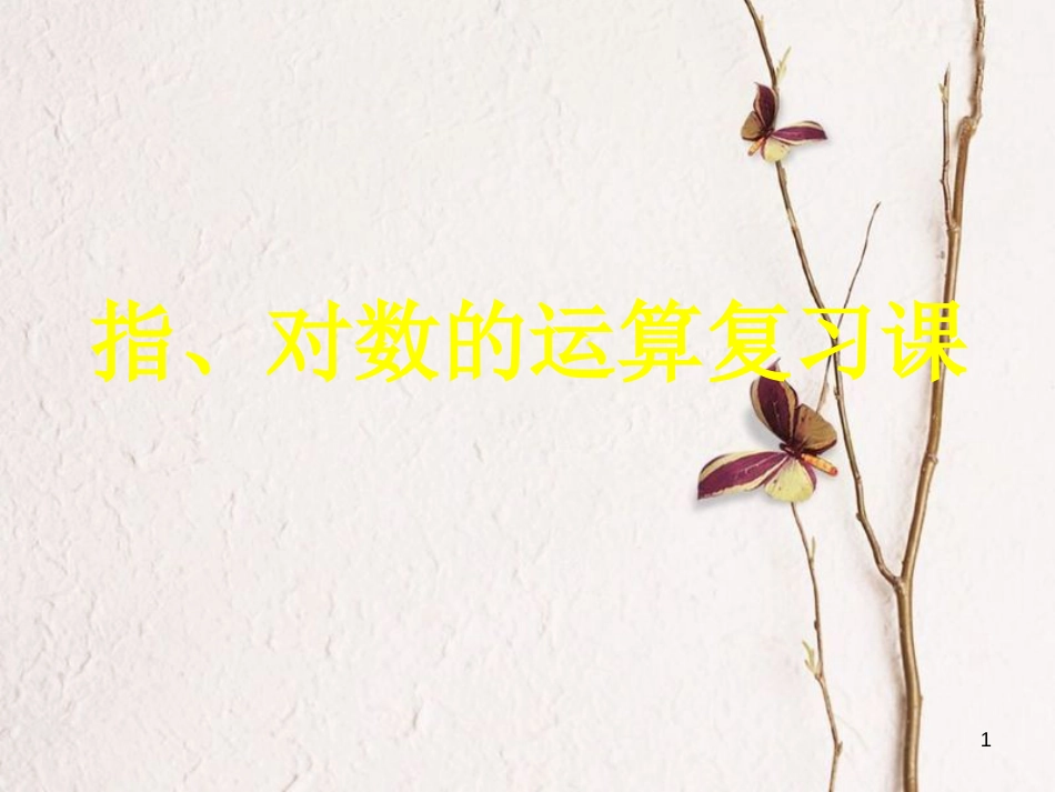 江苏省宿迁市高中数学 第三章 函数的应用 指、对数运算复习课课件 苏教版必修1_第1页