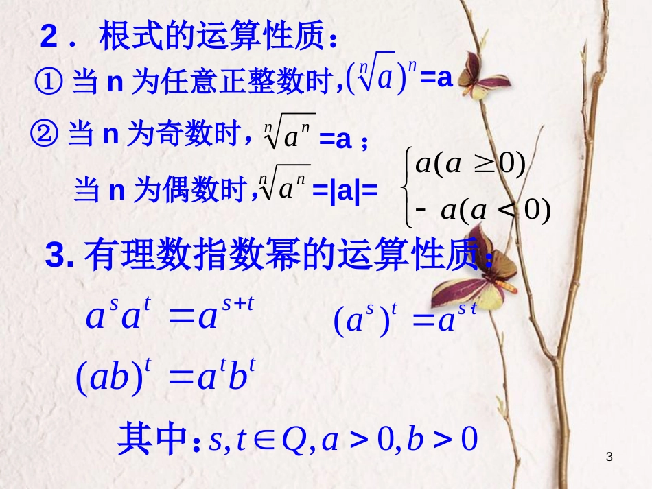 江苏省宿迁市高中数学 第三章 函数的应用 指、对数运算复习课课件 苏教版必修1_第3页