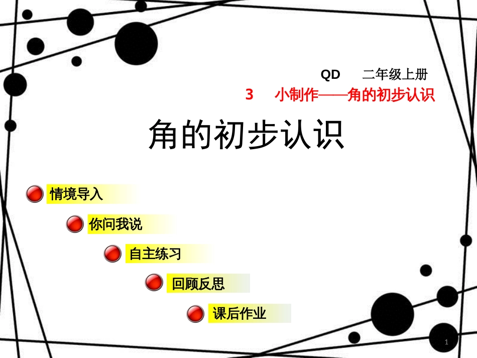 二年级数学上册 第三单元 信息窗1 第1课时 角的初步认识课件 青岛版_第1页