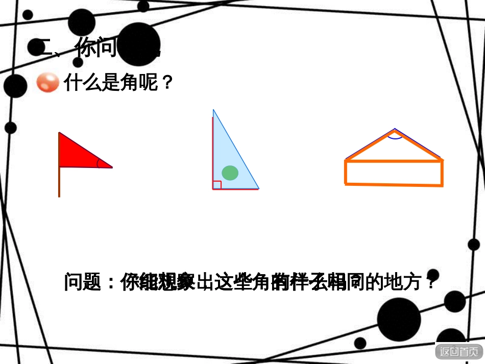 二年级数学上册 第三单元 信息窗1 第1课时 角的初步认识课件 青岛版_第3页