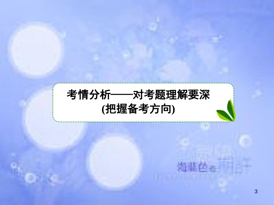 高考政治二轮复习 第一部分 知识专题突破篇 8 文化作用与文化发展课件_第3页